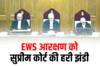 EWS आरक्षण- EWS Reservation supreme court news